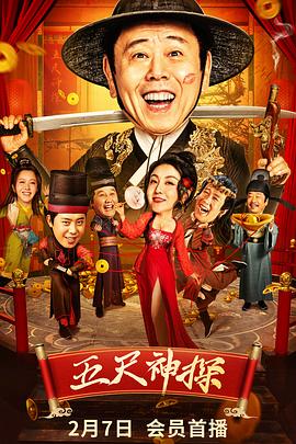 五尺神探封面图