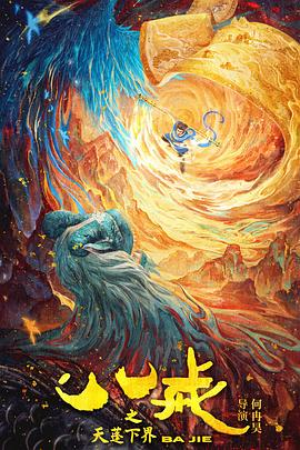 八戒之天蓬下界[预告片]封面图