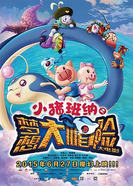 小猪班纳大电影之梦想大“帽”险封面图