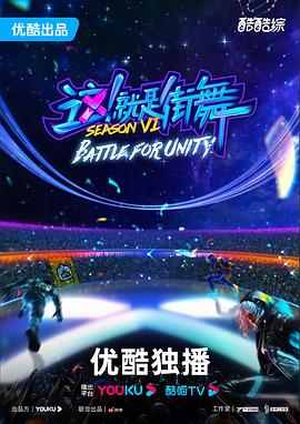 这！就是街舞第六季封面图