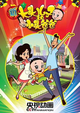 新大头儿子和小头爸爸 第二季封面图