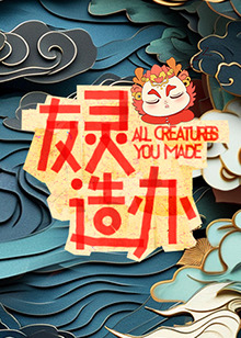 友灵造办封面图