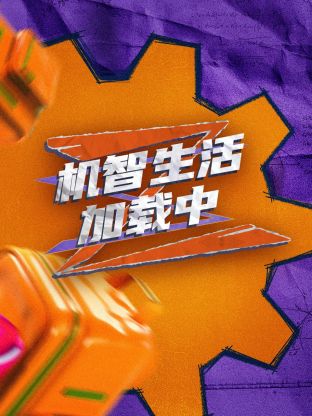 超机智生活加载中封面图