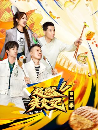 超燃美食记第三季封面图