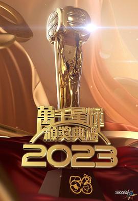TVB万千星辉颁奖典礼2023封面图