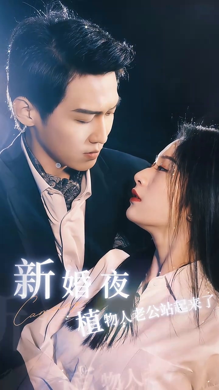 新婚夜，植物人老公站起来了封面图