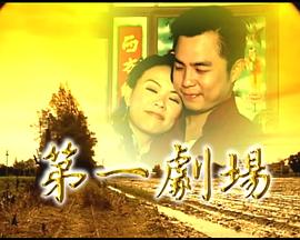 第一剧场封面图