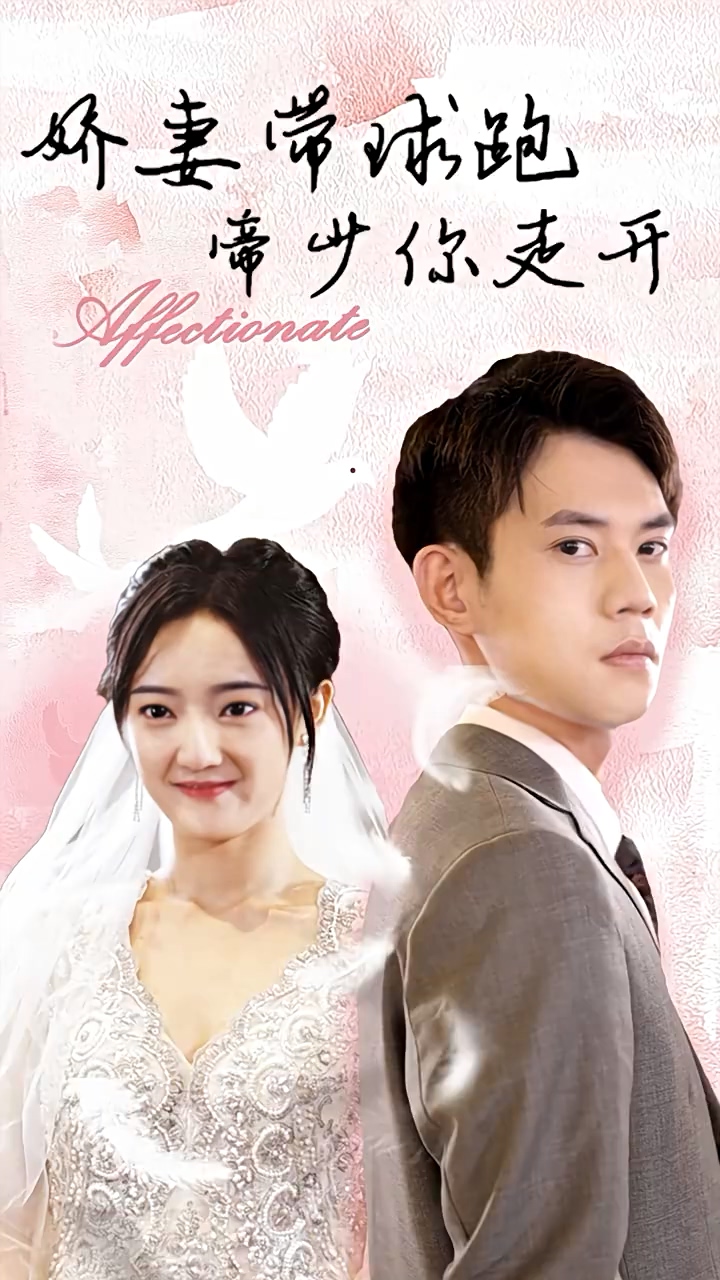 娇妻带球跑，帝少你走开封面图