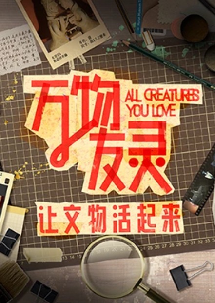 万物友灵封面图