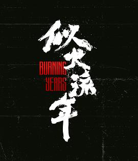 似火流年封面图