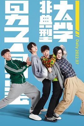 非典型大学男子图鉴封面图