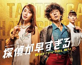 神速侦探~春天的诡计反击祭~封面图