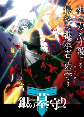 银之守墓人 第一季封面图