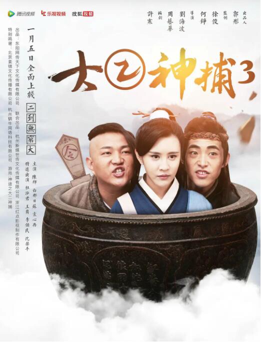 大二神捕3封面图