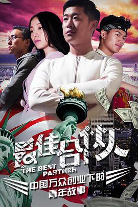 最佳合伙人封面图