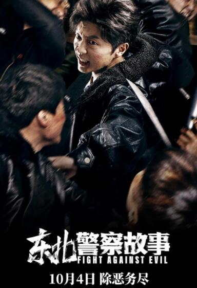 东北警察故事封面图