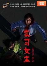 实习女生封面图