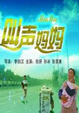 叫声妈妈封面图