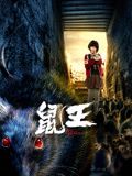 鼠王封面图