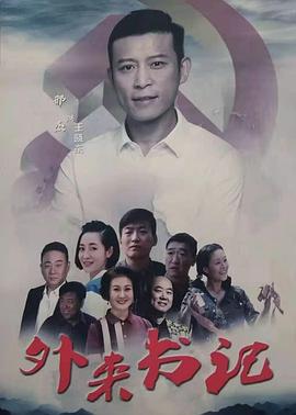 外来书记封面图