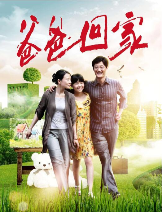 爸爸回家封面图