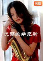 忧郁的萨克斯封面图