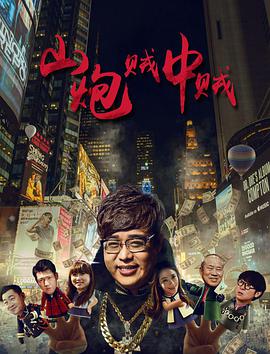 山炮贼中贼 (2016)封面图