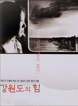 江原道之力封面图