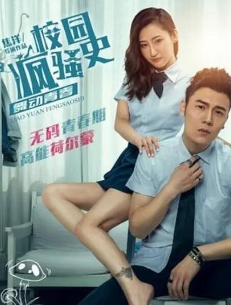 校园疯骚史之舞动青春封面图