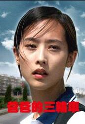 爸爸的三轮车封面图