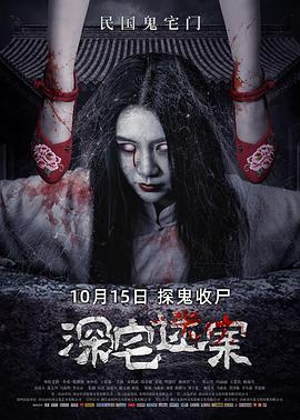 深宅迷案封面图