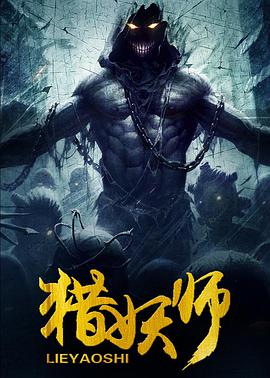 猎妖师 (2016)封面图