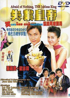 失业皇帝（国语版）封面图