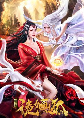 诡婳狐封面图