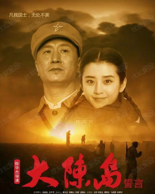 大陈岛誓言封面图