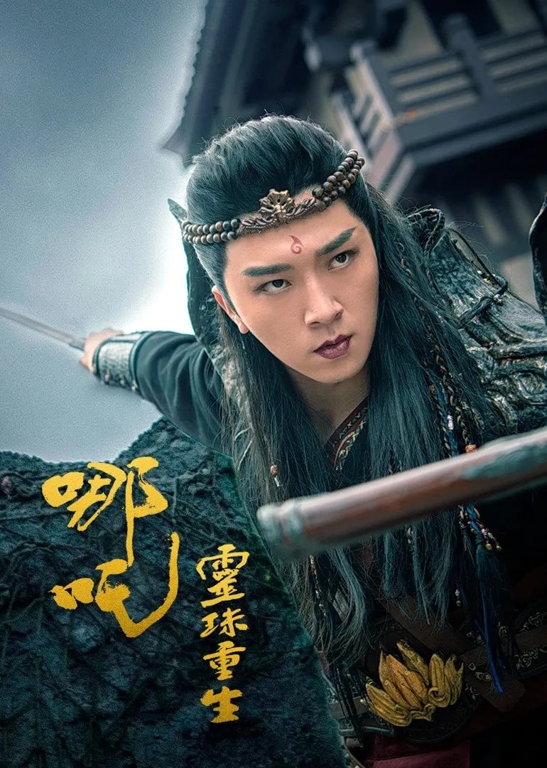 哪吒之灵珠重生封面图