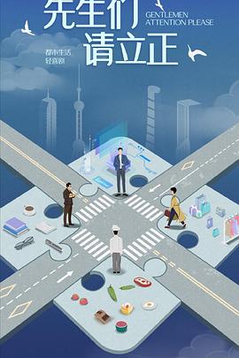 东八区的先生们封面图