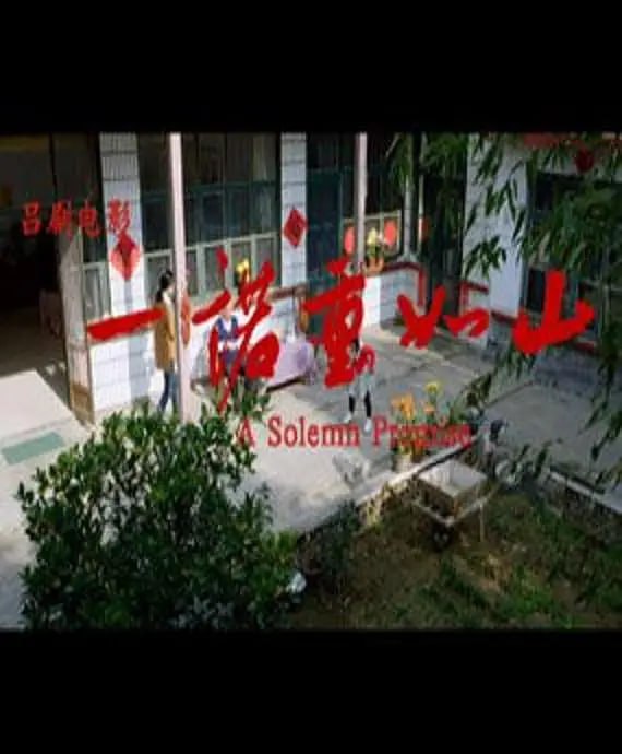 一诺重如山 2015封面图