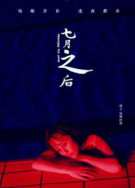 七月之后封面图