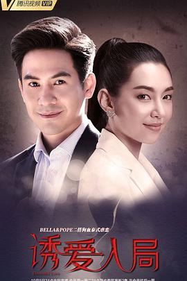 诱爱入局封面图