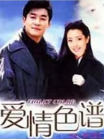 爱情色谱封面图
