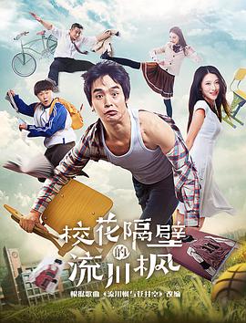 校花隔壁的流川枫封面图