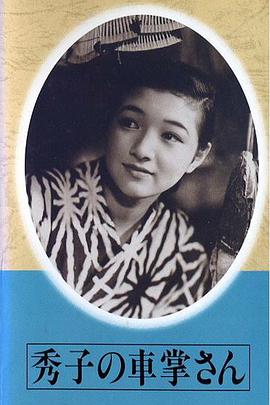 售票员秀子封面图