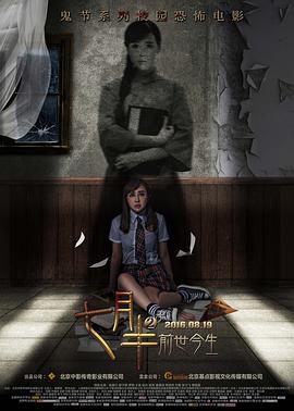 七月半2：前世今生封面图