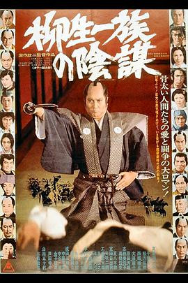 柳生一族的阴谋封面图
