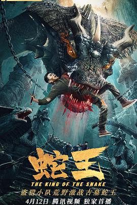 蛇王2021封面图