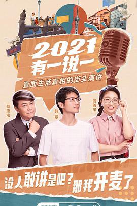 2021有一说一封面图