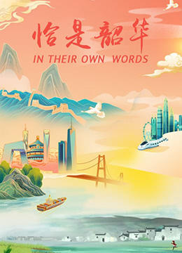 怡是韶华封面图