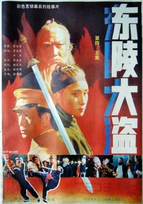 东陵大盗（四）封面图