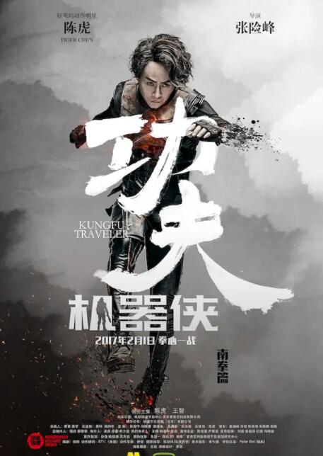 功夫机器侠封面图